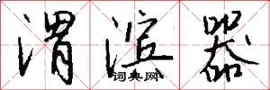 渭滨器怎么写好看