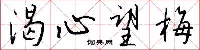 渴心望梅怎么写好看