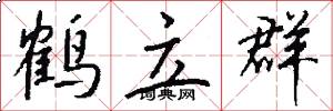 鹤立群怎么写好看