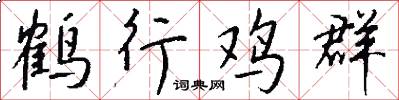 鹤行鸡群怎么写好看
