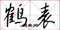 鹤表怎么写好看
