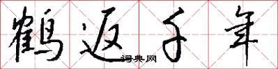 鹤返千年怎么写好看