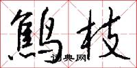 鹪枝怎么写好看