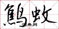 鹪蚊怎么写好看