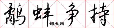 鹬蚌争持怎么写好看
