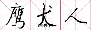 鹰犬人怎么写好看