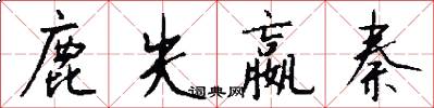 鹿失嬴秦怎么写好看
