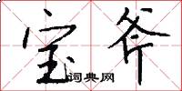 宝斧怎么写好看