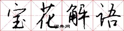 宝花解语怎么写好看