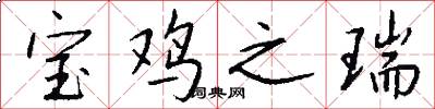 宝鸡之瑞怎么写好看