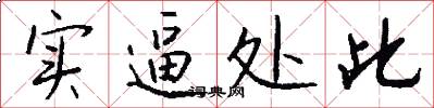 实逼处此怎么写好看