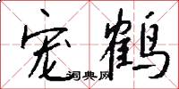 宠鹤怎么写好看