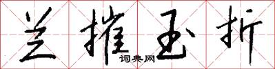 兰摧玉折怎么写好看