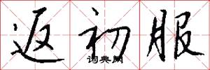 返初服怎么写好看