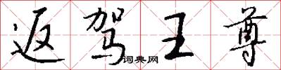 返驾王尊怎么写好看