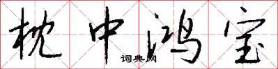 枕中鸿宝怎么写好看