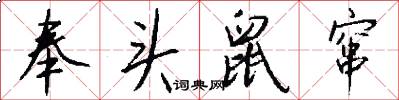 奉头鼠窜怎么写好看