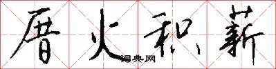 厝火积薪怎么写好看