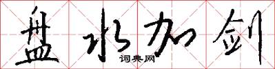 盘水加剑怎么写好看