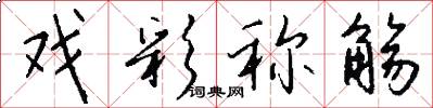 戏彩称觞怎么写好看