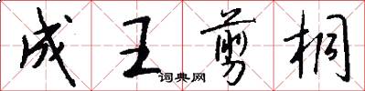 成王剪桐怎么写好看