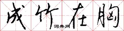 成竹在胸怎么写好看