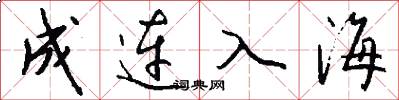 成连入海怎么写好看