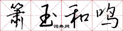 箫玉和鸣怎么写好看