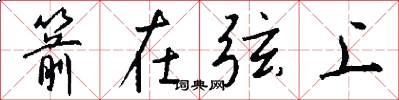 箭在弦上怎么写好看