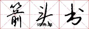 箭头书怎么写好看