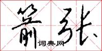 箭张怎么写好看