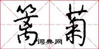 篱菊怎么写好看