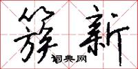 簇新怎么写好看