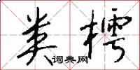 类樗怎么写好看