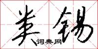 类锡怎么写好看
