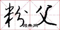 粉父怎么写好看