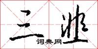 三韭怎么写好看