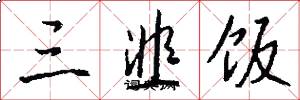 三韭饭怎么写好看