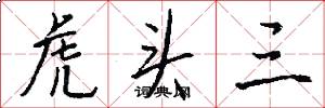 虎头三怎么写好看