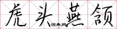 虎头燕颔怎么写好看