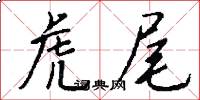 虎尾怎么写好看