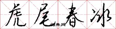 虎尾春冰怎么写好看