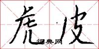 虎皮怎么写好看