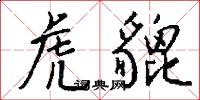 虎貔怎么写好看