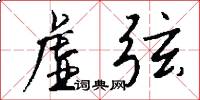 虚弦怎么写好看