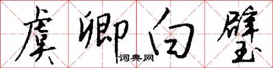 虞卿白璧怎么写好看