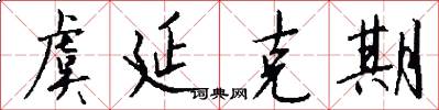 虞延克期怎么写好看