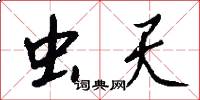 虫天怎么写好看