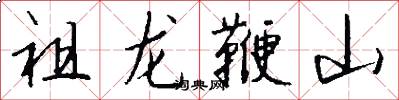 祖龙鞭山怎么写好看