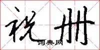 祝册怎么写好看